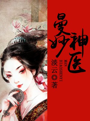 cover image of 曼妙神医